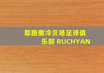 耶路撒冷贝塔足球俱乐部 RUCHYAN